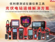 专业仪表助力实战考核 | 优利德为光伏运维大赛提供精准测试保障